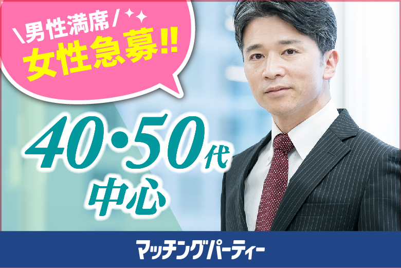 「宮崎県/宮崎市/宮崎市民プラザ」＜ご予約総勢10名様突破＞男性満席！女性残席わずか！【４０・５０歳代中心編】婚活パーティー・街コン　～真剣な出会い～