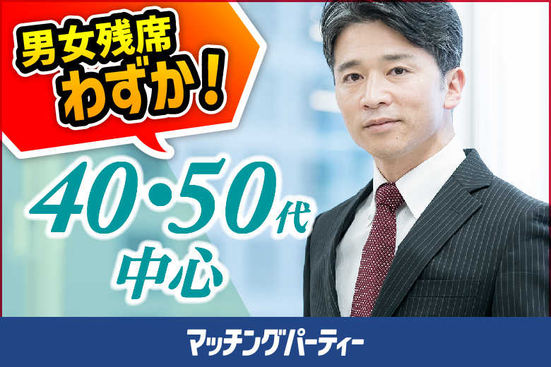「熊本県/熊本/熊本未来会議室 下通店」＜男性ご予約先行！＞女性無料受付中♪【４０・５０歳代中心編】婚活パーティー・街コン　～真剣な出会い～