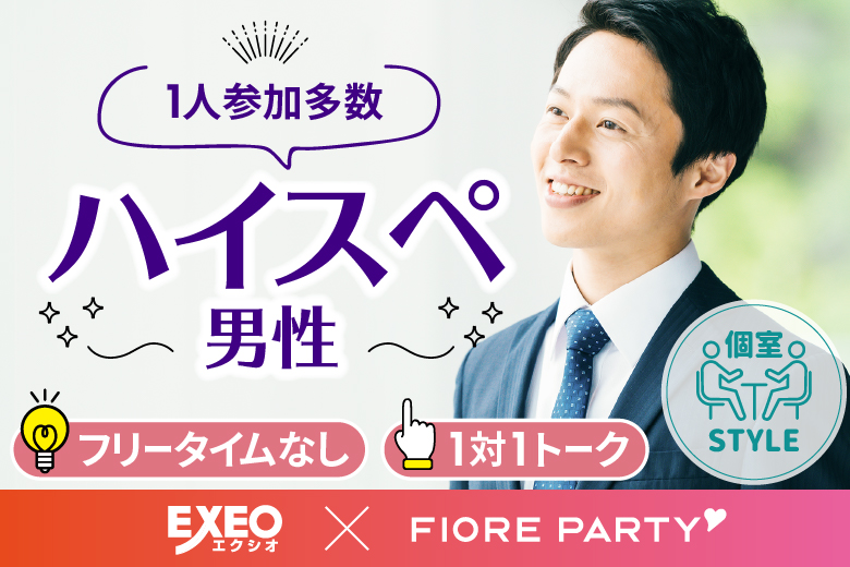 「香川県/高松市/高松個室会場」＜開催人数突破＞男女ともに残席わずか！★40代50代中心★エグゼクティブ男性編【個室】婚活パーティー【新型コロナウイルス感染症対策実施】