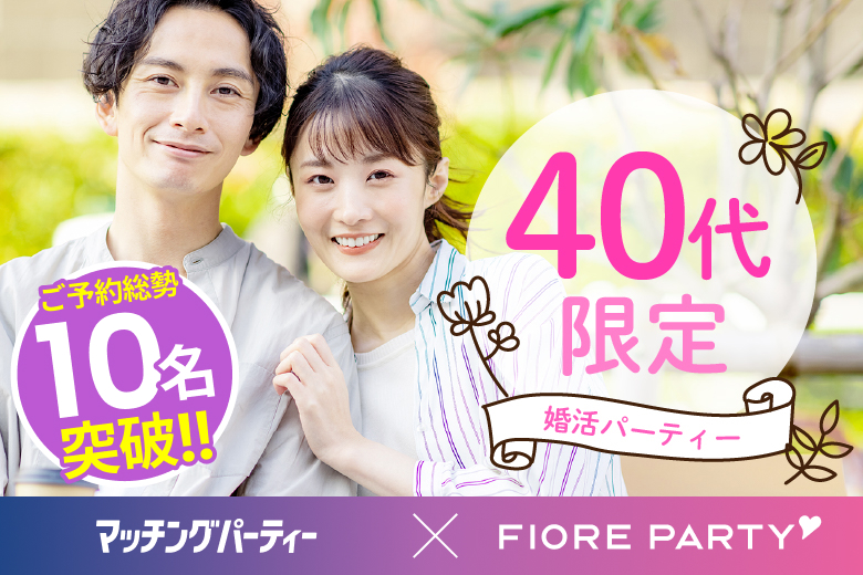「大阪府/梅田/大阪駅前第3ビル個室会場」＜ご予約総勢10名突破＞女性大幅先行中！【40代限定】個室婚活パーティー～真剣な出会い～