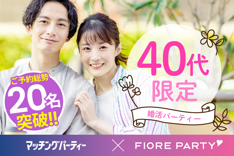 「大阪府/梅田/大阪駅前第3ビル個室会場」【前回20名参加の人気企画！】＜ご予約総勢20名突破＞女性完売☆男性残席わずか！【40代限定】個室婚活パーティー～真剣な出会い～