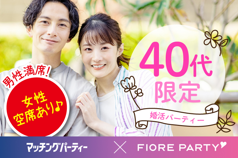「大分県/大分市/大分個室会場」＜男性満席＞女性無料受付中♪【40代限定】個室婚活パーティー～真剣な出会い～