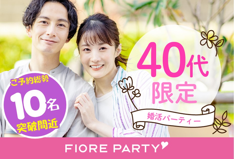 「大阪府/梅田/大阪駅前第3ビル個室会場」【前回20名参加の人気企画！】＜ご予約総勢10名突破間近＞女性大幅先行中！【40代限定】個室婚活パーティー～真剣な出会い～