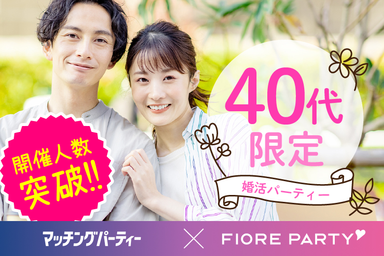 「大阪府/梅田/大阪駅前第3ビル個室会場」＜開催人数突破＞男女ともに残席わずか！【40代限定】個室婚活パーティー～真剣な出会い～