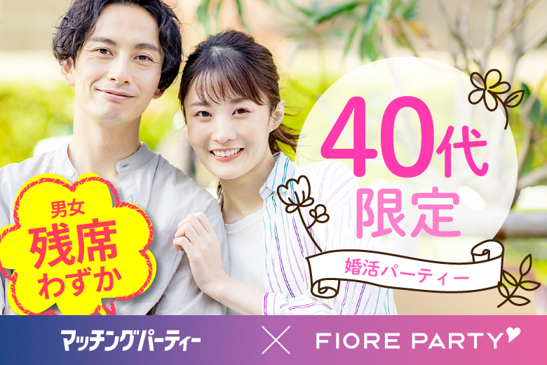 「大阪府/難波・心斎橋/心斎橋個室会場」女性無料受付中♪【40代限定】個室婚活パーティー～真剣な出会い～