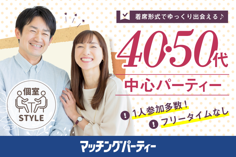 「北海道/札幌駅/北海道・札幌個室会場」女性無料受付中♪個室パーティー【４０・５０歳代中心編】～真剣な出会い～