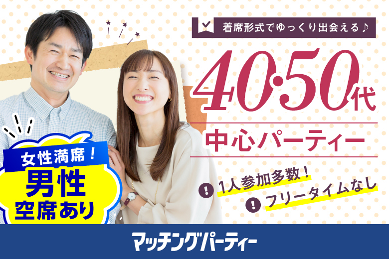 「北海道/札幌駅/北海道・札幌個室会場」＜女性満席＞男性残席わずか！個室パーティー【４０・５０歳代中心編】～真剣な出会い～