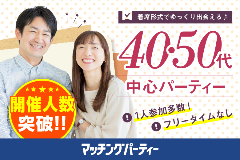 「山口県/下関市/下関市民会館」＜開催人数突破＞男女ともに残席わずか！＼下関市婚活／月イチ開催♪【40･50代中心編】婚活パーティー・街コン　～真剣な出会い～
