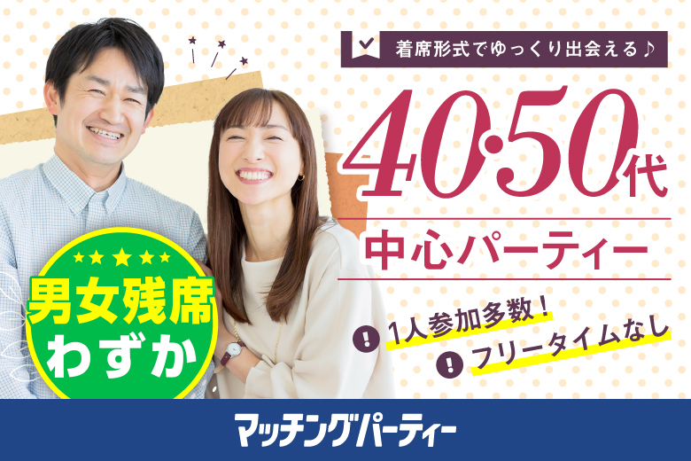 「大阪府/泉佐野市/エブノ泉の森ホール」＜男性ご予約先行！＞女性無料受付中♪＼泉佐野市婚活／【40代からの婚活♪ミドルビッグパーティー編】婚活パーティー・街コン　～真剣な出会い～