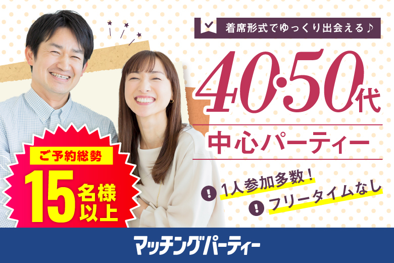 「埼玉県/川越市/ウェスタ川越」＜ご予約総勢15名突破＞男女残席わずか！＼川越市婚活／【40代からの婚活♪ミドルビッグパーティー編】婚活パーティー・街コン　～真剣な出会い～