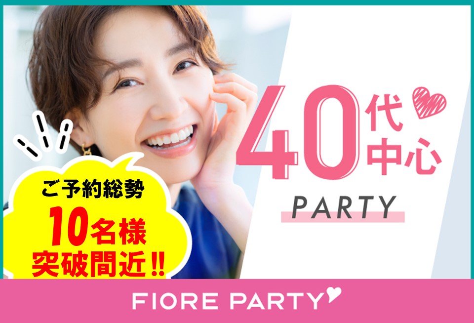 「福岡県/天神/福岡・天神個室会場」＜ご予約総勢10名突破間近＞女性満席！男性残席わずか！【40代中心編】最後の恋がしたい♪【個室】婚活パーティー～真剣な出会い～