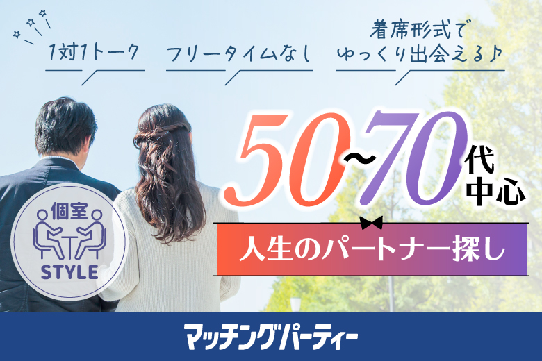 「埼玉県/大宮/大宮個室会場(埼玉県仲人協会内)」女性無料受付中♪個室婚活パーティー･街コン【50～70代中心編】～真剣な出会い～