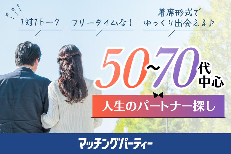 「千葉県/柏市/柏貸し会議室Office+4F」女性無料受付中♪＼柏市婚活／【50～70代中心編】婚活パーティー・街コン　～真剣な出会い～