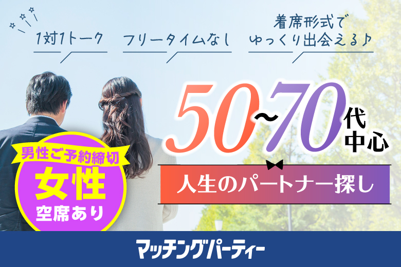 「富山県/富山市/富山県教育文化会館（無料駐車場あり）」＜男性満席＞女性無料受付中！＼富山市婚活／【50～70代中心編】婚活パーティー・街コン　～真剣な出会い～