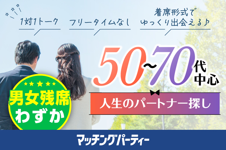 「富山県/富山市/富山県教育文化会館（無料駐車場あり）」＜男性ご予約先行！＞女性無料受付中♪＼富山市婚活／【50～70代中心編】婚活パーティー・街コン　～真剣な出会い～