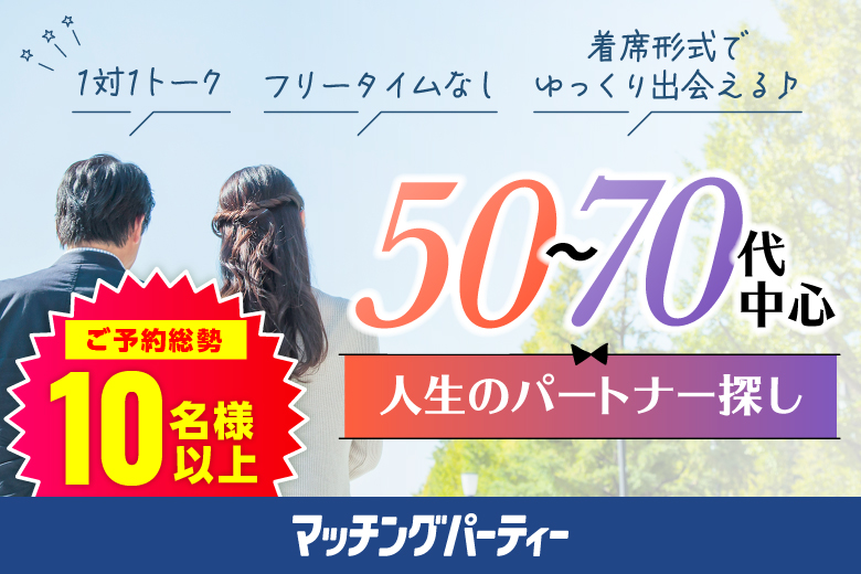 「千葉県/千葉市/BASE-千葉会議室」＜ご予約総勢10名突破＞男女残席わずか！＼千葉市婚活／【50～70代中心編】婚活パーティー・街コン　～真剣な出会い～