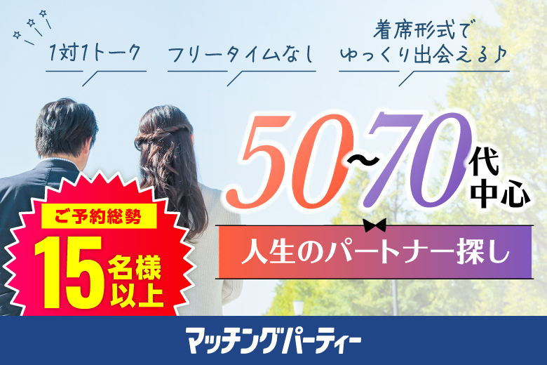 ＜ご予約総勢16名突破＞★男性完売★女性残2席！【50～70代中心編】婚活パーティー・街コン　～真剣な出会い～