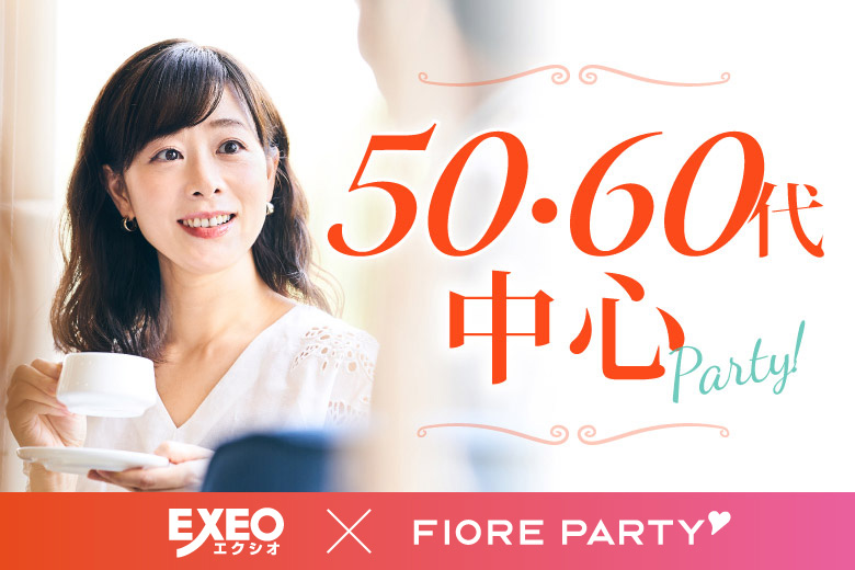 「岡山県/岡山/岡山駅前個室会場」女性無料受付中♪夏到来☆【50代60代中心】個室婚活パーティー／互いに支え合えるパートナー探し♪～真剣な出会い～