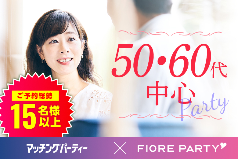 「岡山県/岡山市/岡山駅前個室会場」＜ご予約総勢15名突破＞男女残席わずか！【50代60代中心】個室婚活パーティー／互いに支え合えるパートナー探し♪～真剣な出会い～