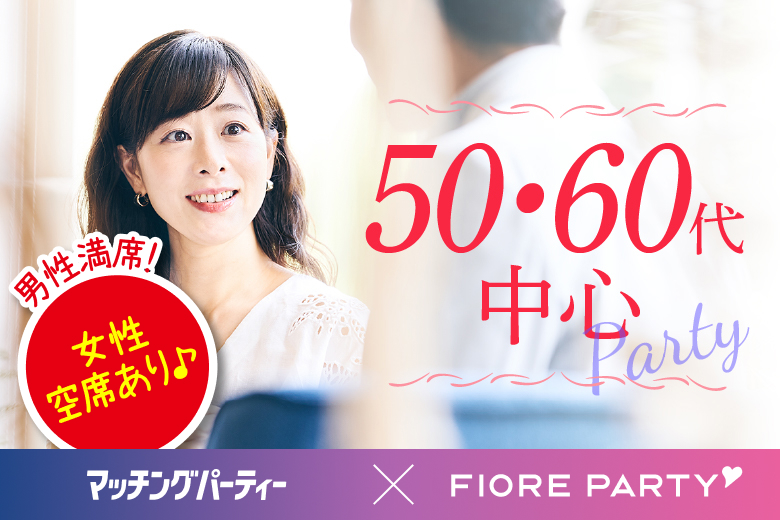 「香川県/高松市/高松個室会場」＜男性満席＞女性無料受付中♪【50代60代中心編】個室スタイル婚活パーティー【個室】婚活パーティー～真剣な出会い～