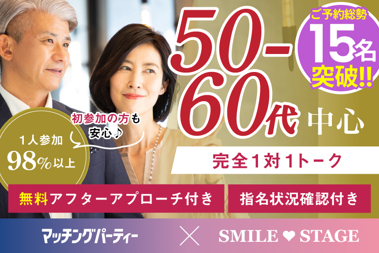 「大阪府/難波・心斎橋/心斎橋会場」＜満員御礼！！＞【50代60代中心編】個室スタイル婚活パーティー～真剣な出会い～