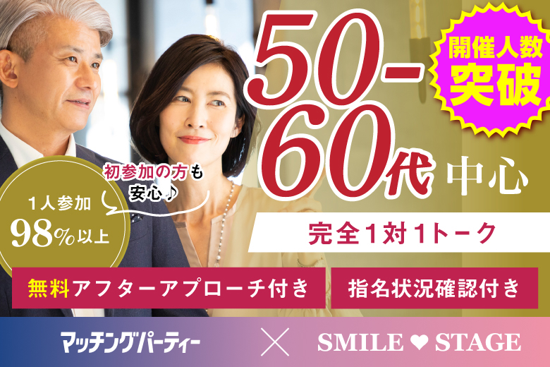 「大阪府/堺市/堺産業振興センター(無料駐車場あり)」＜ご予約総勢10名突破間近＞男性満席！女性無料受付中♪＼堺市婚活／【50代60代中心編】婚活パーティー・街コン　～真剣な出会い～