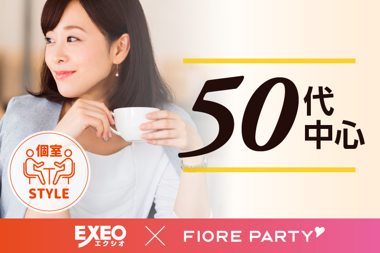 「北海道/札幌駅/北海道・札幌個室会場」女性無料受付中♪個室パーティー【50代中心編】～真剣な出会い～
