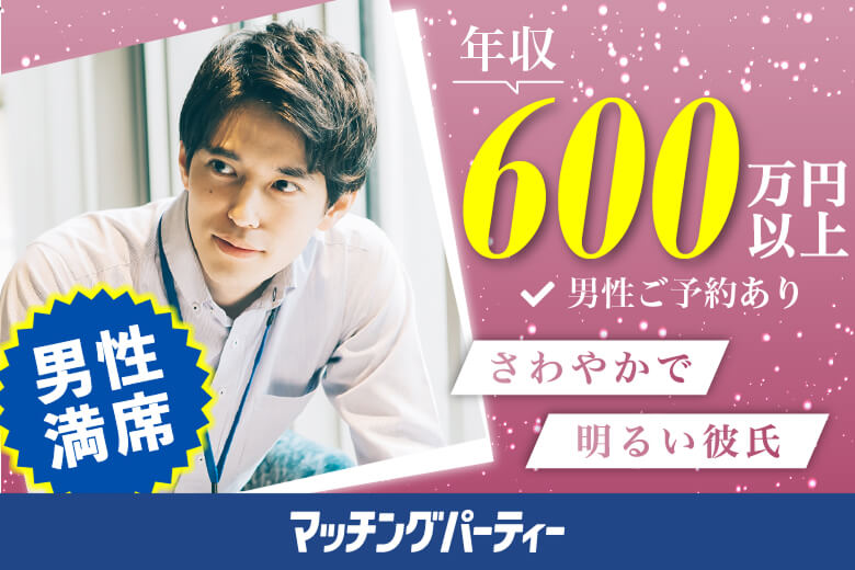 「静岡県/浜松市/アクトシティ浜松」【現在、年収600万以上男性もご予約中♪】＜開催人数突破＞男女ともに残席わずか！【初婚＆非喫煙者＆大卒etc 婚活人気男性×Big Party編】婚活パーティー・街コン　～真剣な出会い～