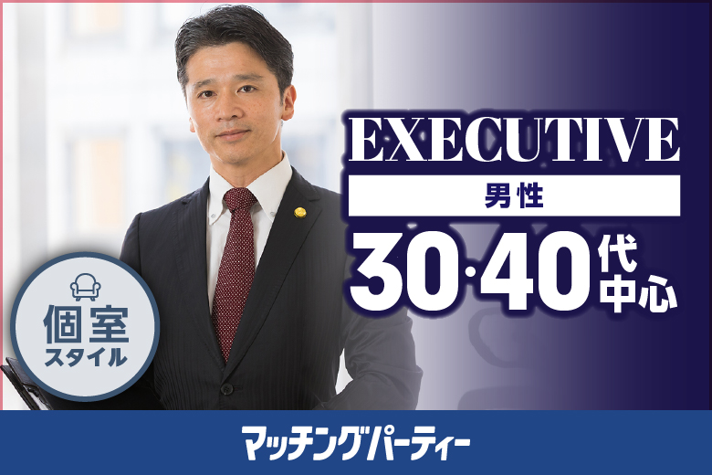 「山梨県/甲府市/山梨県地場産業センター　かいてらす」＜ご予約総勢10名様突破＞男性満席！女性残席わずか！男性ＥＸＥＣＵＴＩＶＥ編【３０・４０歳代中心】婚活パーティー・街コン　～真剣な出会い～