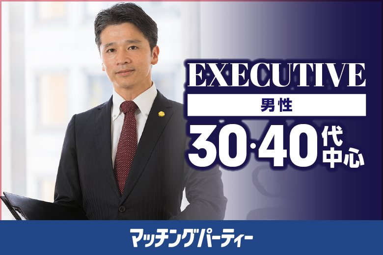 「福島県/郡山市/東横イン郡山1F」＜開催人数突破＞男性満席！女性残席わずか！男性ＥＸＥＣＵＴＩＶＥ編【３０・４０歳代中心】婚活パーティー・街コン　～真剣な出会い～