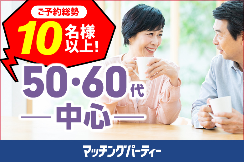 「東京都/東京個室/東京マリアージュ３F」＜ご予約総勢10名様突破＞女性満席！男性残席わずか！☆ゴールデンウィークスペシャル☆個室婚活パーティー・街コン【５０・６０代中心編】～真剣な出会い～