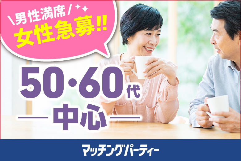 「栃木県/宇都宮/宇都宮大通り会議室」＜男性満席＞女性無料受付中！☆ゴールデンウィークスペシャル☆【50･60代中心編】婚活パーティー・街コン　～真剣な出会い～