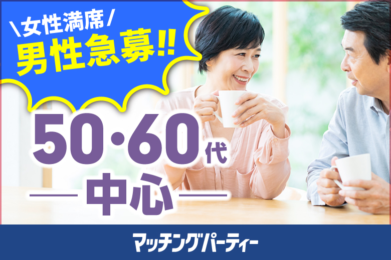 「東京都/新宿/茜会・新宿サロン会場」＜女性満席＞男性残席わずか！マッチングパーティー×茜会パーティコラボ【50・60代中心編～真剣な出会い～】in 新宿