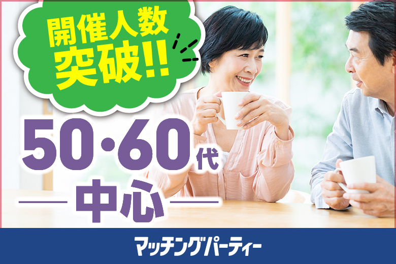 「埼玉県/大宮/大宮個室会場(埼玉県仲人協会内)」＜開催人数突破＞女性満席！男性も残席わずか！個室婚活パーティー・街コン【５０・６０代中心編】～真剣な出会い～