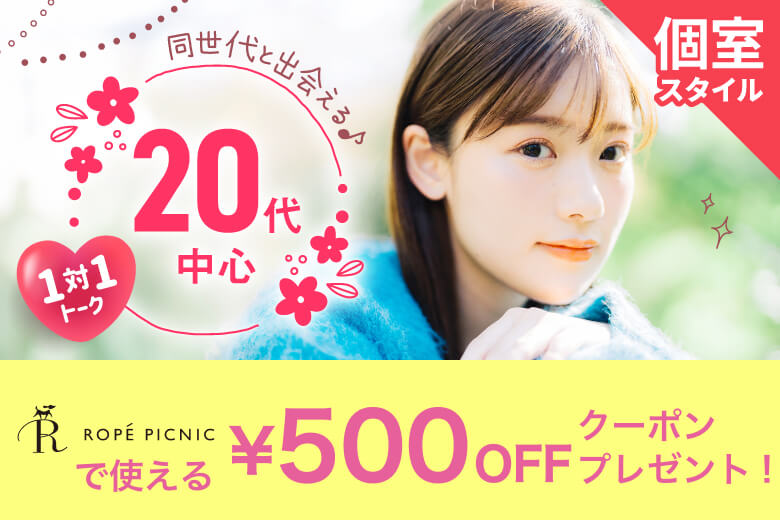 「滋賀県/草津市/滋賀・草津個室会場」女性無料受付中♪【20代中心編】ステキなご縁が繋がる【個室】婚活パーティー～真剣な出会い～