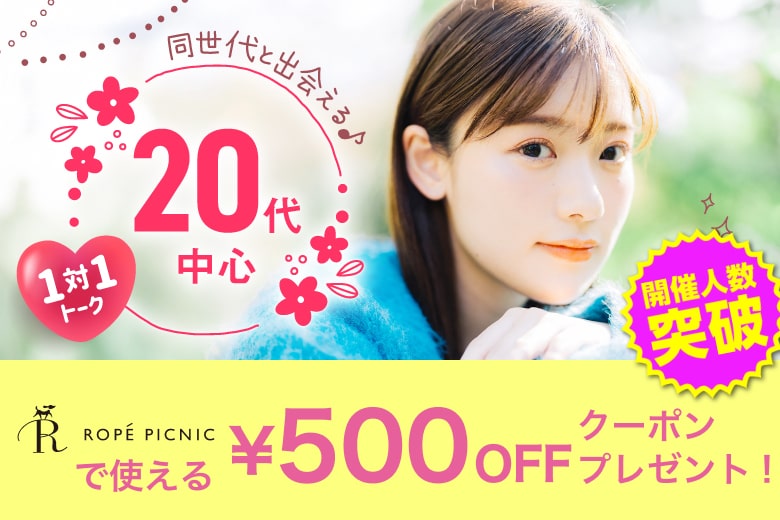 「岡山県/岡山市/岡山駅前個室会場」＜開催人数突破＞女性満席！男性残席わずか！【20代中心編】ステキなご縁が繋がる【個室】婚活パーティー～真剣な出会い～