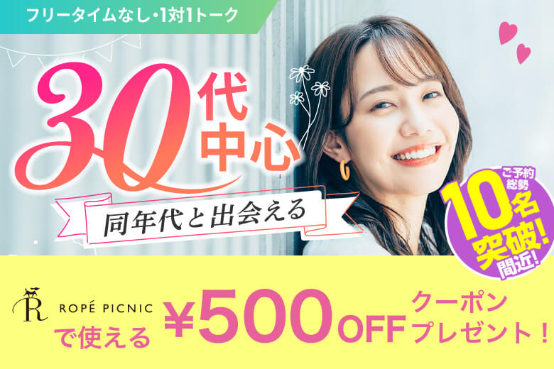 「東京都/新宿/新宿個室会場」【初参加女性もご予約中♪】＜ご予約総勢10名突破間近＞男女残席わずか！★30代中心★同世代【個室】婚活パーティー～真剣な出会い～