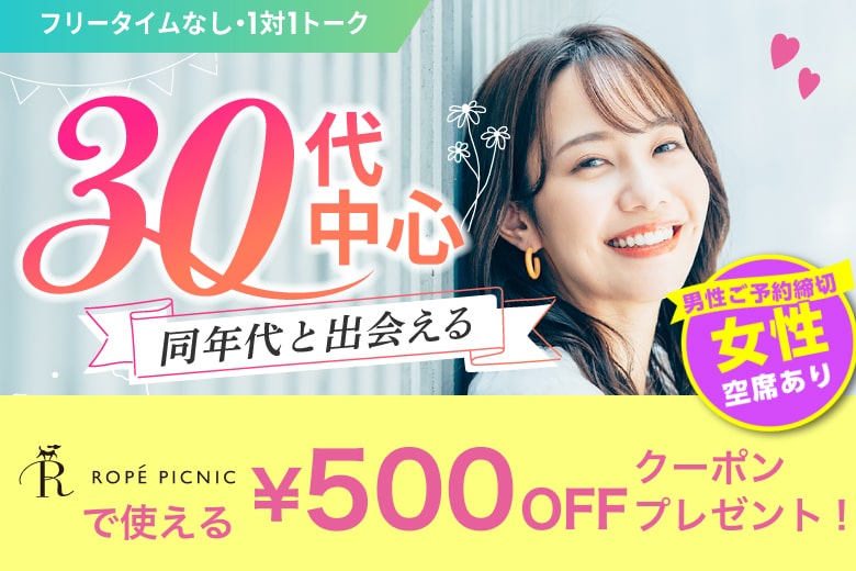 「兵庫県/姫路市/姫路市総合福祉会館」＜男性満席＞女性無料受付中♪＼姫路市婚活／【結婚適齢期★30代中心編】婚活パーティー・街コン　～真剣な出会い～
