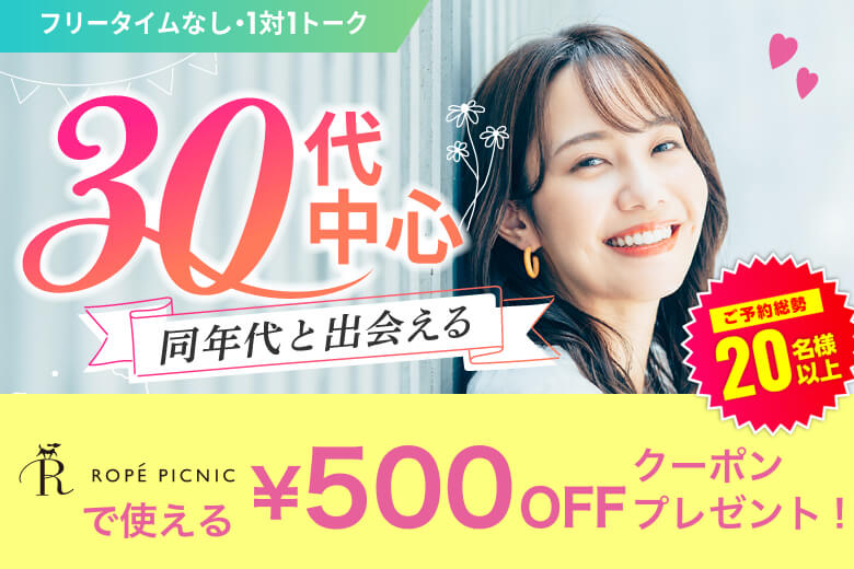 「大阪府/梅田/大阪駅前第3ビル個室会場」＜満員御礼！！＞【30代中心編】ステキなご縁が繋がる【個室】婚活パーティー～真剣な出会い～