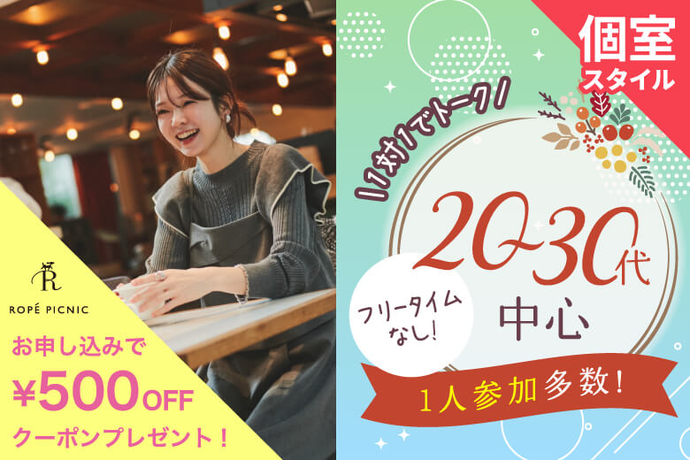 「宮城県/仙台市/宮城・仙台個室会場」＜男性ご予約先行＞女性無料受付中♪個室パーティー【２０・３０歳代中心編】～真剣な出会い～
