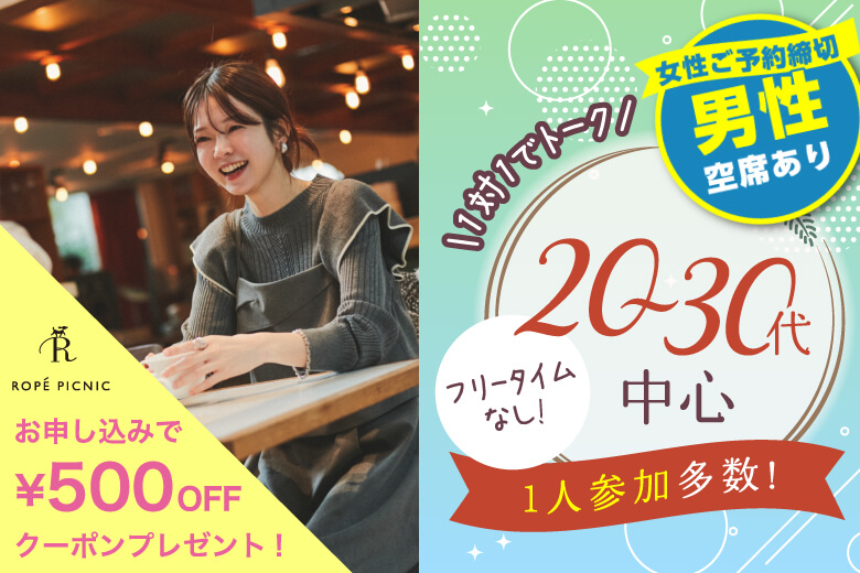 「大阪府/梅田/大阪駅前第3ビル個室会場」女性無料受付中♪【個室】20代30代中心婚活パーティー～真剣な出会い～