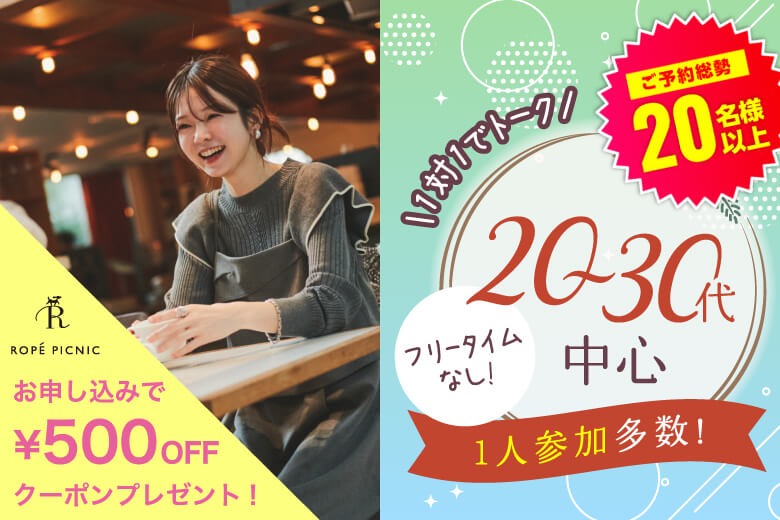 「大阪府/梅田/大阪駅前第3ビル個室会場」＜ご予約総勢21名様突破！！＞男女残席わずか！【個室】20代30代中心婚活パーティー～真剣な出会い～