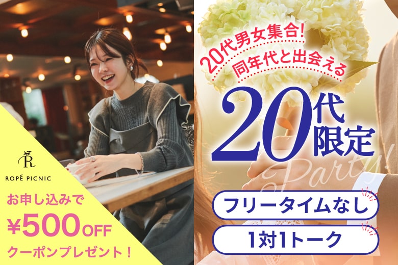 「兵庫県/姫路市/姫路市総合福祉会館」＜男性ご予約先行！＞女性無料受付中♪＼姫路市婚活／【20代限定編】婚活パーティー・街コン　～真剣な出会い～