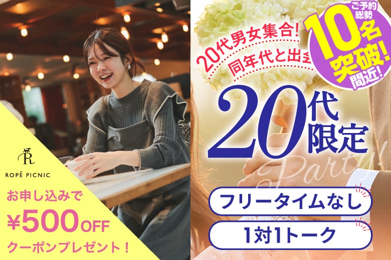 「愛知県/名古屋駅(桜通り口)/名古屋・名駅個室会場」＜ご予約総勢10名様突破間近＞男女残席わずか！【20代限定編】ステキなご縁が繋がる【個室】婚活パーティー～真剣な出会い～