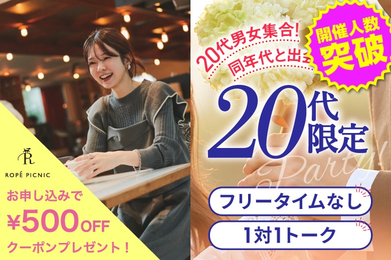 「大分県/大分市/大分個室会場」＜開催人数突破＞男女残席わずか！【20代限定編】ステキなご縁が繋がる【個室】婚活パーティー～真剣な出会い～