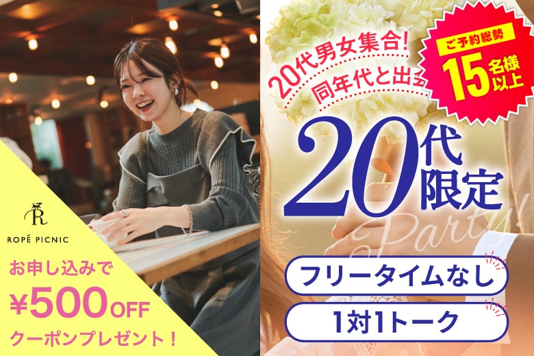 「愛知県/名古屋駅(桜通り口)/名古屋・名駅個室会場」＜ご予約総勢17名様突破！＞★男性完売★女性残り1席！【20代限定編】ステキなご縁が繋がる【個室】婚活パーティー～真剣な出会い～