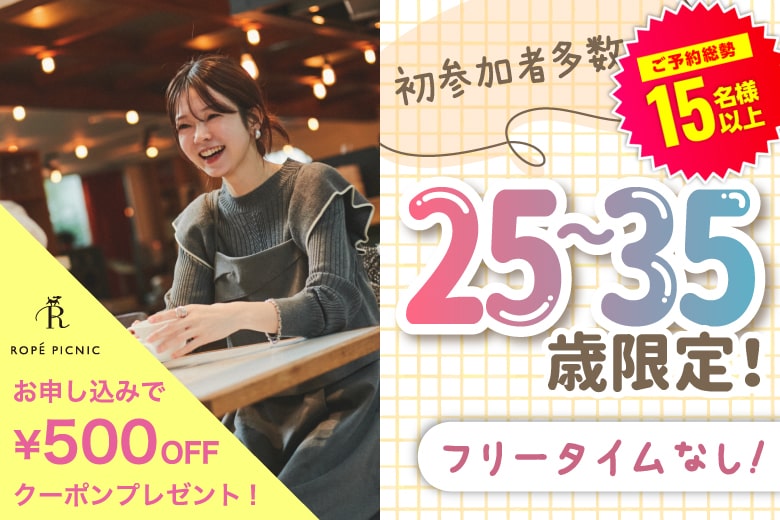 「大阪府/梅田/大阪駅前第3ビル個室会場」＜ご予約総勢15名突破＞男女残席わずか！【アラサー男女集合編】ステキなご縁が繋がる【個室】婚活パーティー～真剣な出会い～