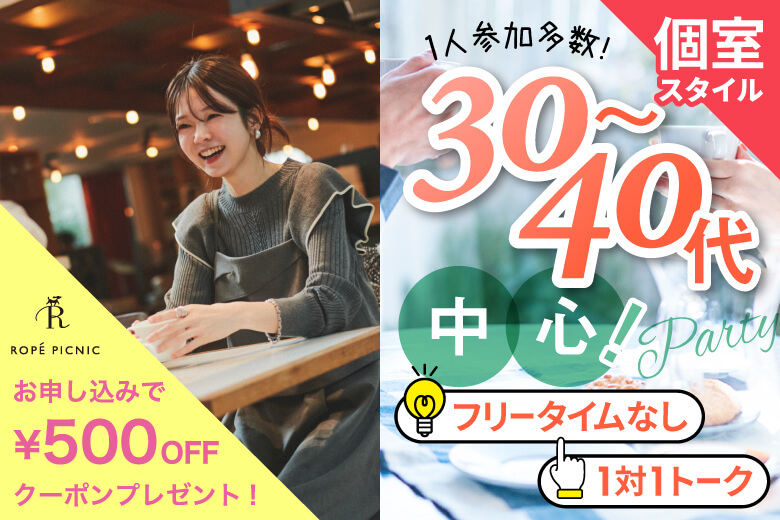 「滋賀県/草津市/滋賀・草津個室会場」女性無料受付中♪【30代40代中心編】個室婚活パーティー～真剣な出会い～