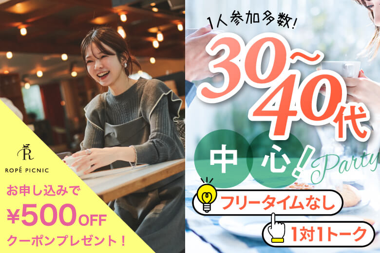 「京都府/京都駅周辺/JR京都駅前個室会場」＜男性ご予約先行！＞女性残席わずか！個室パーティー【３０・４０歳代中心編】～真剣な出会い～