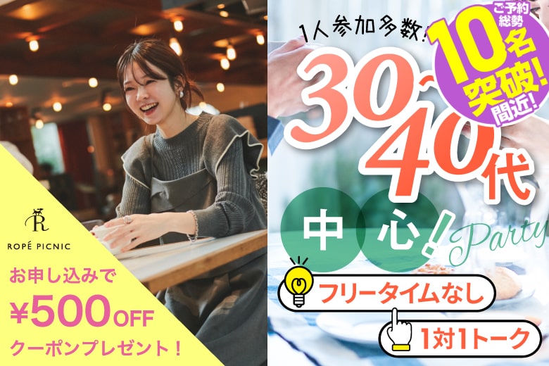 「大阪府/梅田/大阪駅前第3ビル個室会場」＜ご予約総勢10名突破間近＞男女残席わずか！【30代40代中心編】個室婚活パーティー～真剣な出会い～
